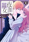 夜伽の悪女 〜発情体質令嬢は、夜ごと皇帝に愛される〜(2)