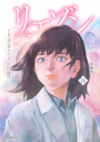 リエゾン　-こどものこころ診療所ー（18）