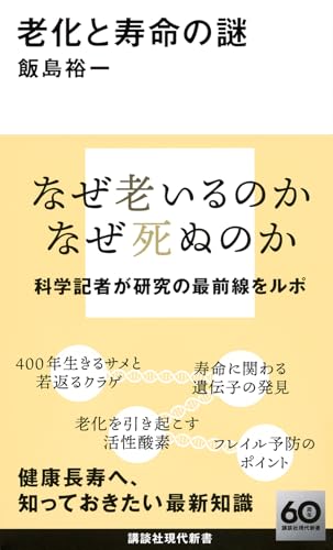 老化と寿命の謎
