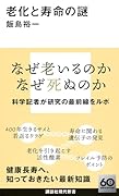 老化と寿命の謎