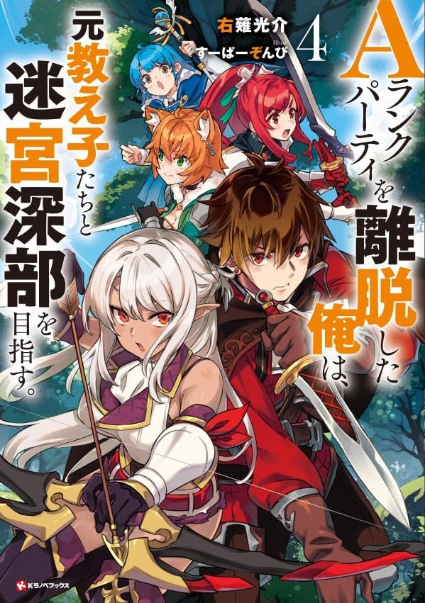 Aランクパーティを離脱した俺は、元教え子たちと迷宮深部を目指す。4