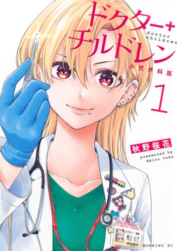 ドクターチルドレン～小児外科医～（1）