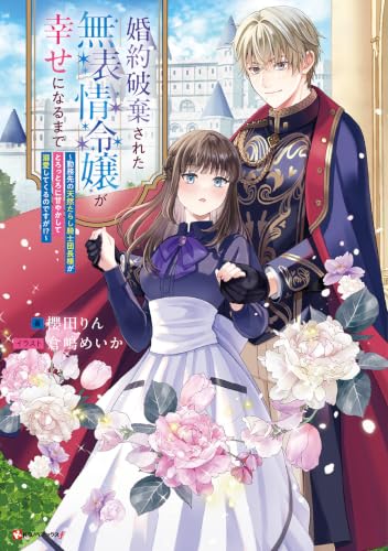 婚約破棄された無表情令嬢が幸せになるまで 〜勤務先の天然たらし騎士団長様がとろっとろに甘やかして溺愛してくるのですが!?〜