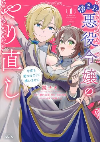 憎まれ悪役令嬢のやり直し 今度も愛されなくて構いませんの表紙