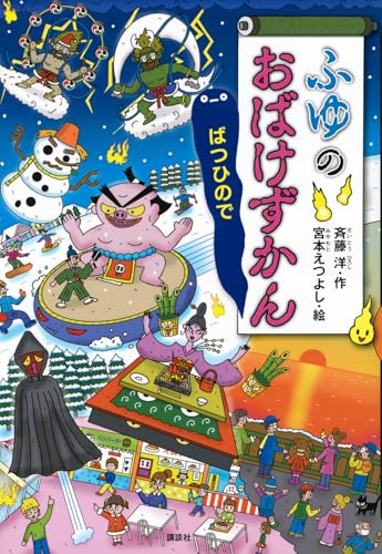 ふゆのおばけずかん ばつひので