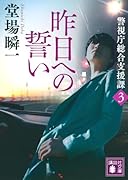 昨日への誓い 警視庁総合支援課3