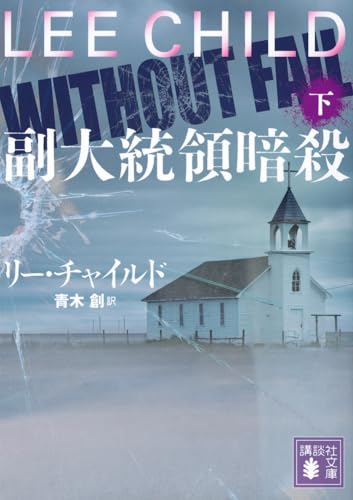 副大統領暗殺(下)