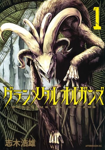 グランメタルオルガンズ(1)