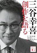 三谷幸喜 創作を語る