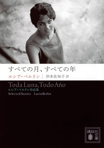 すべての月、すべての年 --ルシア・ベルリン作品集