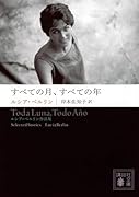 すべての月、すべての年 --ルシア・ベルリン作品集