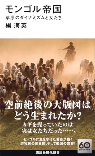 モンゴル帝国 草原のダイナミズムと女たち
