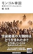 モンゴル帝国 草原のダイナミズムと女たち