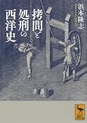 ...と処刑の西洋史