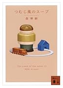 つむじ風のスープ The cream of the notes 13