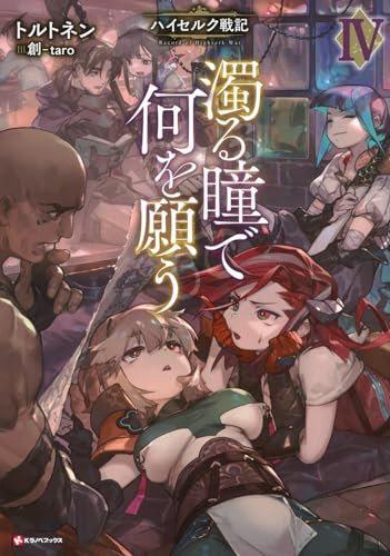 濁る瞳で何を願う4 ハイセルク戦記
