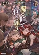 濁る瞳で何を願う4 ハイセルク戦記