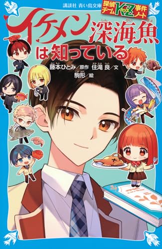 探偵チームKZ事件ノート イケメン深海魚は知っている｜講談社