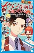 探偵チームKZ事件ノート イケメン深海魚は知っている