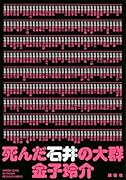 死んだ石井の大群