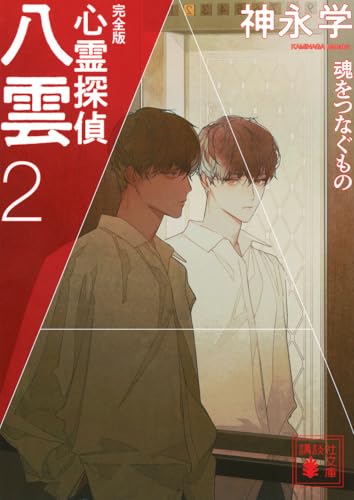 心霊探偵八雲2 完全版 魂をつなぐもの