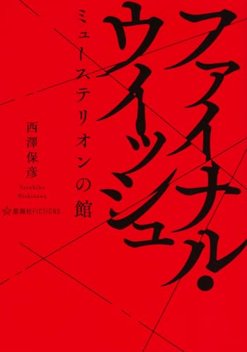 ファイナル・ウィッシュ ミューステリオンの館