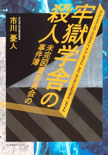 牢獄学舎の殺人 未完図書委員会の事件簿