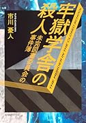 牢獄学舎の殺人 未完図書委員会の事件簿