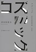 コズミック 世紀末探偵神話 新装版