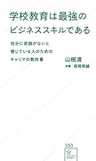 学校教育は最強のビジネススキルである 自分に武器がないと感じている人のためのキャリアの教科書