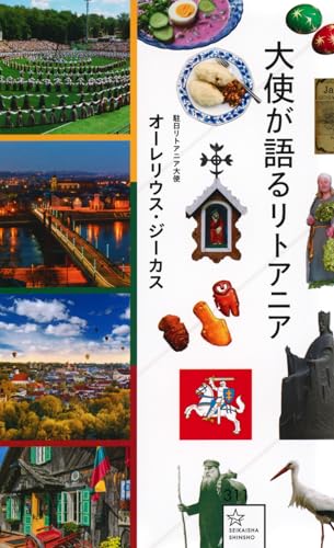 大使が語るリトアニア