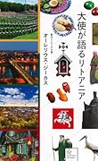 大使が語るリトアニア