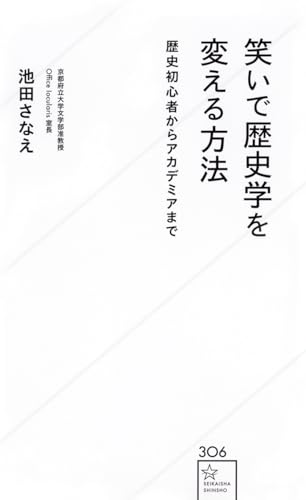 笑いで歴史学を変える方法 歴史初心者からアカデミアまで