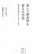 笑いで歴史学を変える方法 歴史初心者からアカデミアまで