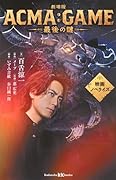 劇場版ACMA:GAME 最後の鍵 映画ノベライズ