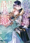 傷物令嬢の最後の恋