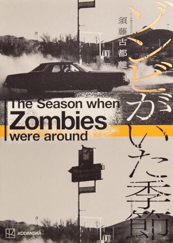 ゾンビがいた季節