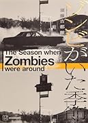 ゾンビがいた季節