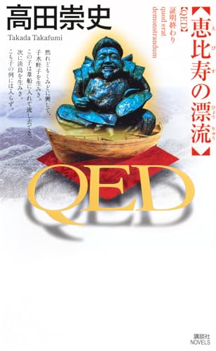 QED 恵比寿の漂流