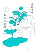 新しい恋愛