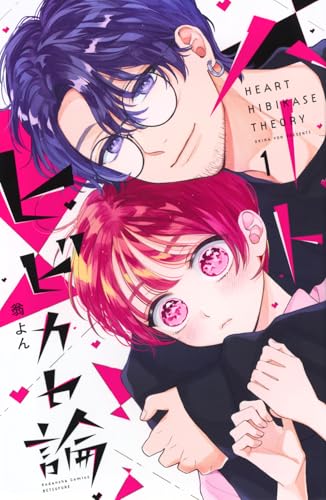 ハートヒビカセ論（1）
