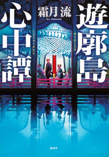 遊廓島心中譚