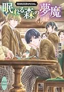 眠れる森の夢魔 英国妖異譚SPECIAL