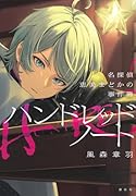 ハンドレッドノートー名探偵 恵美まどかの事件簿ー