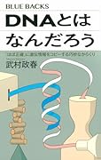DNAとはなんだろう 「ほぼ正確」に遺伝情報をコピーする巧妙なからくり