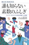 誰も知らない素数のふしぎ オイラーからたどる未解決問題への挑戦