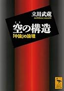 空の構造 「中論」の論理