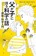 父が子に語る科学の話 親子の対話から生まれた感動の科学入門