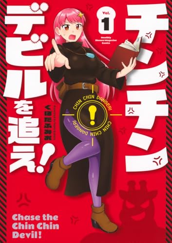 チンチンデビルを追え！（1）