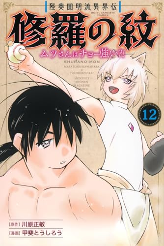 陸奥圓明流異界伝　修羅の紋　ムツさんはチョー強い？！（12）